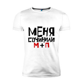 Мужская футболка премиум с принтом Меня сочинили в Белгороде, 92% хлопок, 8% лайкра | приталенный силуэт, круглый вырез ворота, длина до линии бедра, короткий рукав | 