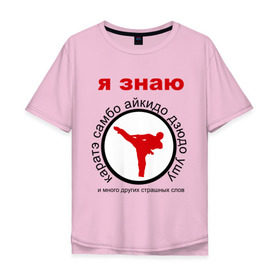 Мужская футболка хлопок Oversize с принтом Я знаю каратэ! в Белгороде, 100% хлопок | свободный крой, круглый ворот, “спинка” длиннее передней части | айкидо | дзюдо | самбо