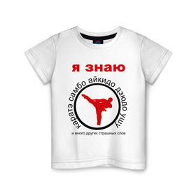 Детская футболка хлопок с принтом Я знаю каратэ! в Белгороде, 100% хлопок | круглый вырез горловины, полуприлегающий силуэт, длина до линии бедер | Тематика изображения на принте: айкидо | дзюдо | самбо