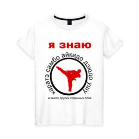 Женская футболка хлопок с принтом Я знаю каратэ! в Белгороде, 100% хлопок | прямой крой, круглый вырез горловины, длина до линии бедер, слегка спущенное плечо | айкидо | дзюдо | самбо