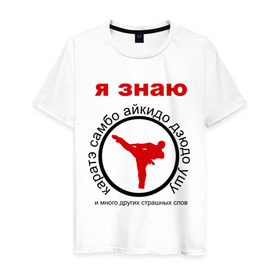 Мужская футболка хлопок с принтом Я знаю каратэ! в Белгороде, 100% хлопок | прямой крой, круглый вырез горловины, длина до линии бедер, слегка спущенное плечо. | Тематика изображения на принте: айкидо | дзюдо | самбо