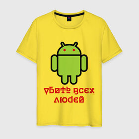 Мужская футболка хлопок с принтом Android — Убить всех людей в Белгороде, 100% хлопок | прямой крой, круглый вырез горловины, длина до линии бедер, слегка спущенное плечо. | android | админу | андроид | прикольные | убейте всех людей