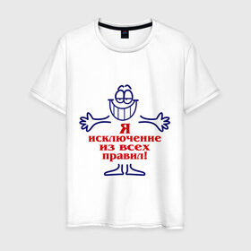 Мужская футболка хлопок с принтом Я исключение из правил в Белгороде, 100% хлопок | прямой крой, круглый вырез горловины, длина до линии бедер, слегка спущенное плечо. | исключение из правил | неповторимый | уникальный | я