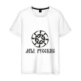 Мужская футболка хлопок с принтом Мы русские в Белгороде, 100% хлопок | прямой крой, круглый вырез горловины, длина до линии бедер, слегка спущенное плечо. | 
