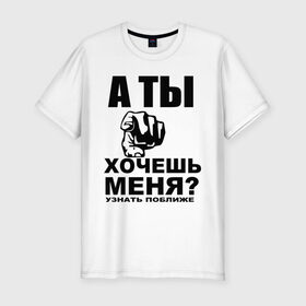 Мужская футболка премиум с принтом А ты хочешь меня? в Белгороде, 92% хлопок, 8% лайкра | приталенный силуэт, круглый вырез ворота, длина до линии бедра, короткий рукав | знакомиться | знакомство | палец | поближе | рука | узнать | указывать | хотеть