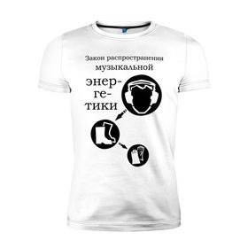 Мужская футболка премиум с принтом Закон музыкальной энергетики в Белгороде, 92% хлопок, 8% лайкра | приталенный силуэт, круглый вырез ворота, длина до линии бедра, короткий рукав | закон распределения музыкальной энергии | музыка | танец | энергетика