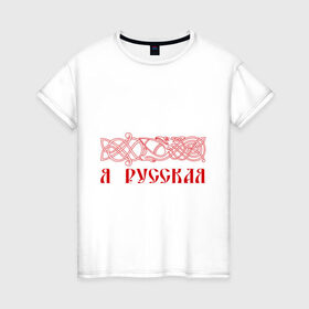 Женская футболка хлопок с принтом Узор с надписью  Я Русская  в Белгороде, 100% хлопок | прямой крой, круглый вырез горловины, длина до линии бедер, слегка спущенное плечо | русь