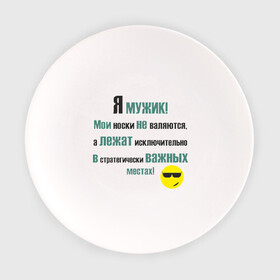 Тарелка с принтом Я мужик в Белгороде, фарфор | диаметр - 210 мм
диаметр для нанесения принта - 120 мм | важные | исключительно | лежат | места | мои | не валяются | носки | порядок | смайл | смайлик | срач | уборка