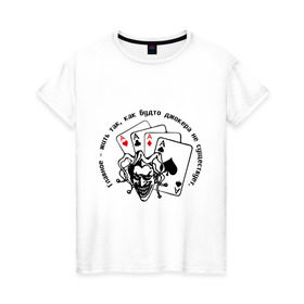 Женская футболка хлопок с принтом Joker & четыре туза в Белгороде, 100% хлопок | прямой крой, круглый вырез горловины, длина до линии бедер, слегка спущенное плечо | Тематика изображения на принте: джокер