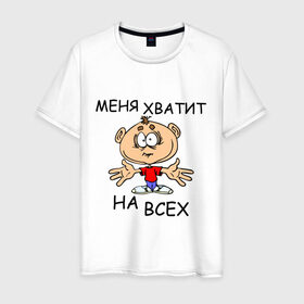 Мужская футболка хлопок с принтом Меня хватит на всех в Белгороде, 100% хлопок | прямой крой, круглый вырез горловины, длина до линии бедер, слегка спущенное плечо. | меня хватит на всех | надпись | рисунок