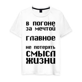 Мужская футболка хлопок с принтом В погоне за мечтой в Белгороде, 100% хлопок | прямой крой, круглый вырез горловины, длина до линии бедер, слегка спущенное плечо. | афоризмы | в погоне за мечтой | мечта | не потерять | смысл жизни | цитата | цитаты