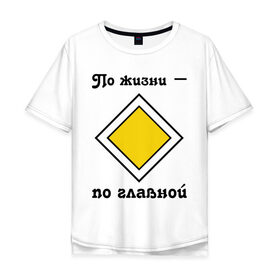 Мужская футболка хлопок Oversize с принтом По жизни - по главной в Белгороде, 100% хлопок | свободный крой, круглый ворот, “спинка” длиннее передней части | Тематика изображения на принте: дорога | дорожный | знак