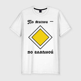 Мужская футболка премиум с принтом По жизни - по главной в Белгороде, 92% хлопок, 8% лайкра | приталенный силуэт, круглый вырез ворота, длина до линии бедра, короткий рукав | Тематика изображения на принте: дорога | дорожный | знак