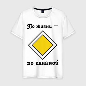Мужская футболка хлопок с принтом По жизни - по главной в Белгороде, 100% хлопок | прямой крой, круглый вырез горловины, длина до линии бедер, слегка спущенное плечо. | дорога | дорожный | знак