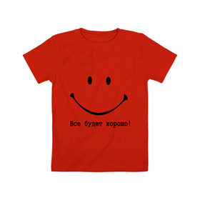 Детская футболка хлопок с принтом Все будет хорошо! в Белгороде, 100% хлопок | круглый вырез горловины, полуприлегающий силуэт, длина до линии бедер | все будет хорошо | оптимизм | позитив | позитивный смайлик )улыбка | радость | смайл | улыбаться | хорошее настроение | хорошо