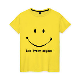 Женская футболка хлопок с принтом Все будет хорошо! в Белгороде, 100% хлопок | прямой крой, круглый вырез горловины, длина до линии бедер, слегка спущенное плечо | все будет хорошо | оптимизм | позитив | позитивный смайлик )улыбка | радость | смайл | улыбаться | хорошее настроение | хорошо