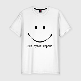 Мужская футболка премиум с принтом Все будет хорошо! в Белгороде, 92% хлопок, 8% лайкра | приталенный силуэт, круглый вырез ворота, длина до линии бедра, короткий рукав | все будет хорошо | оптимизм | позитив | позитивный смайлик )улыбка | радость | смайл | улыбаться | хорошее настроение | хорошо