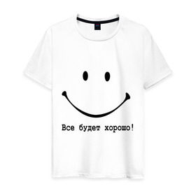 Мужская футболка хлопок с принтом Все будет хорошо! в Белгороде, 100% хлопок | прямой крой, круглый вырез горловины, длина до линии бедер, слегка спущенное плечо. | все будет хорошо | оптимизм | позитив | позитивный смайлик )улыбка | радость | смайл | улыбаться | хорошее настроение | хорошо