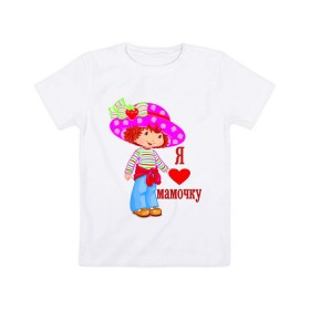 Детская футболка хлопок с принтом Я люблю мамочку (2) в Белгороде, 100% хлопок | круглый вырез горловины, полуприлегающий силуэт, длина до линии бедер | дети | люблю | мама | мамочка | мамуля | ребенок | родители | семья