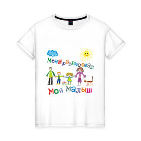 Женская футболка хлопок с принтом Меня разрисовал мой малыш в Белгороде, 100% хлопок | прямой крой, круглый вырез горловины, длина до линии бедер, слегка спущенное плечо | брат | малыш | мама | мой малын | надпись | папа | ребенок | семья | сестра | солнышко | тучка | я