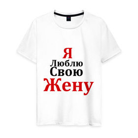 Мужская футболка хлопок с принтом Я люблю свою жену в Белгороде, 100% хлопок | прямой крой, круглый вырез горловины, длина до линии бедер, слегка спущенное плечо. | Тематика изображения на принте: любовь | муж | парная