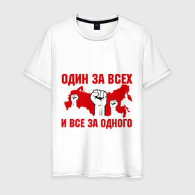 Мужская футболка хлопок с принтом Один за всех и все за одного в Белгороде, 100% хлопок | прямой крой, круглый вырез горловины, длина до линии бедер, слегка спущенное плечо. | все за одного | кулак | один за всех | сила | территория | я русский