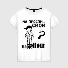 Женская футболка хлопок с принтом Не проспи свой счастливый час в Белгороде, 100% хлопок | прямой крой, круглый вырез горловины, длина до линии бедер, слегка спущенное плечо | happyhour | не прости свой счастливый час | счастливый час