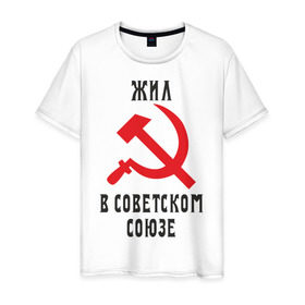 Мужская футболка хлопок с принтом Жил в СССР в Белгороде, 100% хлопок | прямой крой, круглый вырез горловины, длина до линии бедер, слегка спущенное плечо. | жил в советском союзе | серп и молот | ссср