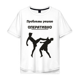 Мужская футболка хлопок Oversize с принтом Проблемы решаю оперативно в Белгороде, 100% хлопок | свободный крой, круглый ворот, “спинка” длиннее передней части | оперативно | офис | проблемы решаю | работа