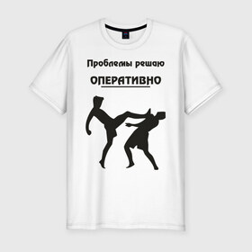 Мужская футболка премиум с принтом Проблемы решаю оперативно в Белгороде, 92% хлопок, 8% лайкра | приталенный силуэт, круглый вырез ворота, длина до линии бедра, короткий рукав | оперативно | офис | проблемы решаю | работа