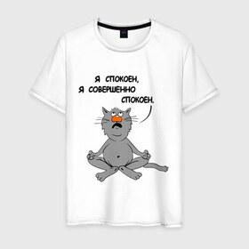 Мужская футболка хлопок с принтом Кошак-йог в Белгороде, 100% хлопок | прямой крой, круглый вырез горловины, длина до линии бедер, слегка спущенное плечо. | йог | йога | кот | кошка | спокойствие | я спокоен