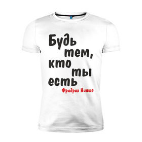 Мужская футболка премиум с принтом Будь тем, кто ты есть. Ф.Ницше в Белгороде, 92% хлопок, 8% лайкра | приталенный силуэт, круглый вырез ворота, длина до линии бедра, короткий рукав | мудрость | философ | фраза | цитата