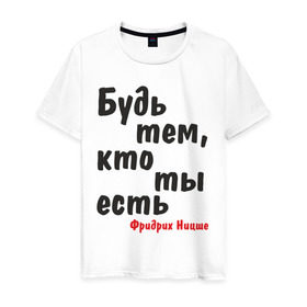 Мужская футболка хлопок с принтом Будь тем, кто ты есть. Ф.Ницше в Белгороде, 100% хлопок | прямой крой, круглый вырез горловины, длина до линии бедер, слегка спущенное плечо. | мудрость | философ | фраза | цитата