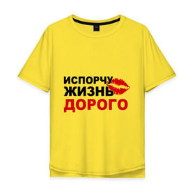 Мужская футболка хлопок Oversize с принтом Испорчу жизнь дорого в Белгороде, 100% хлопок | свободный крой, круглый ворот, “спинка” длиннее передней части | девушка | дорого | жизнь | испорчу | отношения | свидание