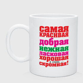 Кружка с принтом Самая красивая в Белгороде, керамика | объем — 330 мл, диаметр — 80 мм. Принт наносится на бока кружки, можно сделать два разных изображения | добрая | ласковая | надпись | нежная | самая красивая | скромная | хорошая