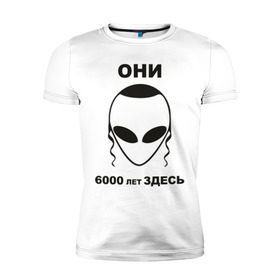 Мужская футболка премиум с принтом Они здесь в Белгороде, 92% хлопок, 8% лайкра | приталенный силуэт, круглый вырез ворота, длина до линии бедра, короткий рукав | гуманоид | израиль | инопланетянин | нло | они здесь | пейсики | пейсы | пришельцы