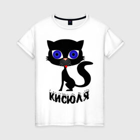 Женская футболка хлопок с принтом Кисюля в Белгороде, 100% хлопок | прямой крой, круглый вырез горловины, длина до линии бедер, слегка спущенное плечо | девушкам | для девушек | киса | кисюля | котик | кошечка | кошка | черная кошка