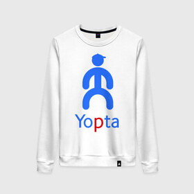 Женский свитшот хлопок с принтом Yopta в Белгороде, 100% хлопок | прямой крой, круглый вырез, на манжетах и по низу широкая трикотажная резинка  | Тематика изображения на принте: yota | yotas | ёта