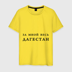 Мужская футболка хлопок с принтом За мной весь Дагестан в Белгороде, 100% хлопок | прямой крой, круглый вырез горловины, длина до линии бедер, слегка спущенное плечо. | даг | дагестан | дагестанец | дагестанский | даги | за мной | кавказ