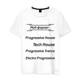 Мужская футболка хлопок с принтом Мой формат в Белгороде, 100% хлопок | прямой крой, круглый вырез горловины, длина до линии бедер, слегка спущенное плечо. | electro progressive | progressive house | progressive trance | tech house | мой формат | музыкальные стили