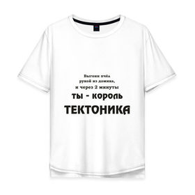 Мужская футболка хлопок Oversize с принтом Король тектоника в Белгороде, 100% хлопок | свободный крой, круглый ворот, “спинка” длиннее передней части | tecktonik | надпись | тектоник | тиктоник