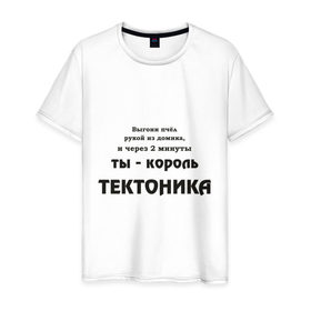 Мужская футболка хлопок с принтом Король тектоника в Белгороде, 100% хлопок | прямой крой, круглый вырез горловины, длина до линии бедер, слегка спущенное плечо. | tecktonik | надпись | тектоник | тиктоник