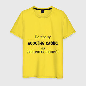 Мужская футболка хлопок с принтом Не трачу дорогие слова в Белгороде, 100% хлопок | прямой крой, круглый вырез горловины, длина до линии бедер, слегка спущенное плечо. | афоризмы | дешевые | дешевых | дорогие | люди | не трачу | слова | траты | цитата | цитаты