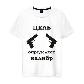 Мужская футболка хлопок с принтом Цель определяет калибр в Белгороде, 100% хлопок | прямой крой, круглый вырез горловины, длина до линии бедер, слегка спущенное плечо. | выстрел | мишень | оружие | пистолеты | пуля | револьвер | стрельба | целиться