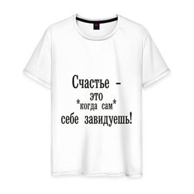 Мужская футболка хлопок с принтом Счастье - это в Белгороде, 100% хлопок | прямой крой, круглый вырез горловины, длина до линии бедер, слегка спущенное плечо. | афоризмы | завидуешь | зависть | счастье | цитата | цитаты | чувства