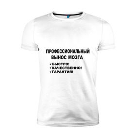 Мужская футболка премиум с принтом Вынос мозга. в Белгороде, 92% хлопок, 8% лайкра | приталенный силуэт, круглый вырез ворота, длина до линии бедра, короткий рукав | быстро | вынос мозга | гарантия | качественно | профессиональный