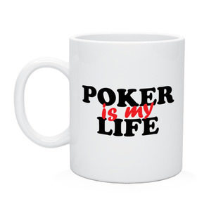 Кружка с принтом Poker is My Life в Белгороде, керамика | объем — 330 мл, диаметр — 80 мм. Принт наносится на бока кружки, можно сделать два разных изображения | my life | poker | poker is my life | жизнь | игра | игры | карточные игры | моя жизнь | покер