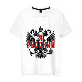 Мужская футболка хлопок с принтом Я русский 3 в Белгороде, 100% хлопок | прямой крой, круглый вырез горловины, длина до линии бедер, слегка спущенное плечо. | герб россии
