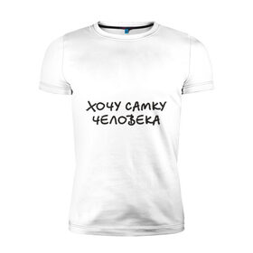 Мужская футболка премиум с принтом Хочу самку человека в Белгороде, 92% хлопок, 8% лайкра | приталенный силуэт, круглый вырез ворота, длина до линии бедра, короткий рукав | девушка | женщина | самка | хочу | человек