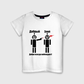 Детская футболка хлопок с принтом Добро всегда побеждает в Белгороде, 100% хлопок | круглый вырез горловины, полуприлегающий силуэт, длина до линии бедер | выстрел | зло | злой | оружие | пистолет